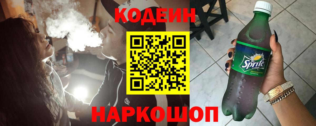 Codein Purple Drank  Кодеиновый сироп Lean напиток Lean (лин)  Вход с VPN  Орёл 